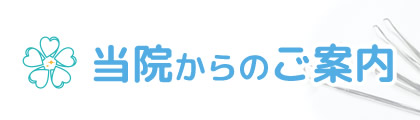 当院からのご案内